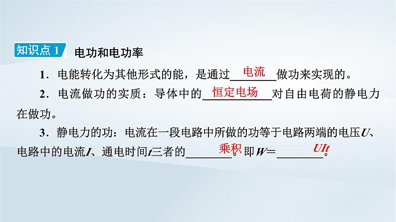 新教材2023年高中物理第12章电能能量守恒定律1电路中的能量转化课件新人教版必修第三册08