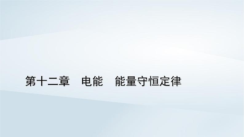 新教材2023年高中物理第12章电能能量守恒定律2闭合电路的欧姆定律第1课时闭合电路的欧姆定律课件新人教版必修第三册第1页