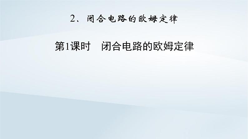 新教材2023年高中物理第12章电能能量守恒定律2闭合电路的欧姆定律第1课时闭合电路的欧姆定律课件新人教版必修第三册第2页