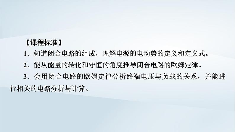 新教材2023年高中物理第12章电能能量守恒定律2闭合电路的欧姆定律第1课时闭合电路的欧姆定律课件新人教版必修第三册第5页