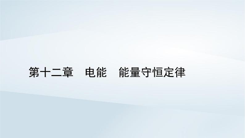 新教材2023年高中物理第12章电能能量守恒定律2闭合电路的欧姆定律第2课时闭合电路欧姆定律的应用课件新人教版必修第三册第1页