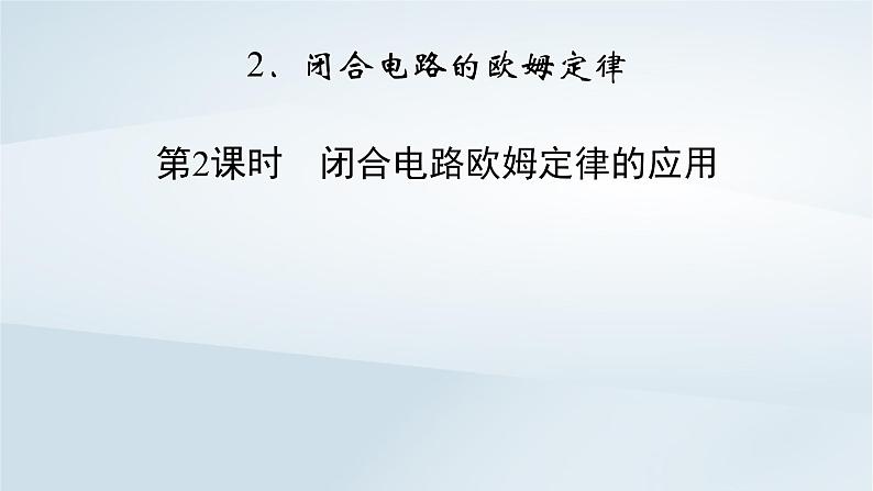 新教材2023年高中物理第12章电能能量守恒定律2闭合电路的欧姆定律第2课时闭合电路欧姆定律的应用课件新人教版必修第三册第2页