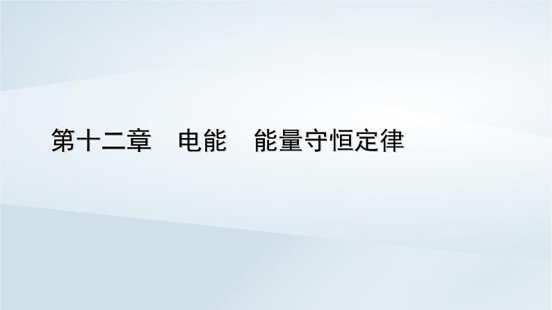 新教材2023年高中物理第12章电能能量守恒定律4能源与可持续发展课件新人教版必修第三册01