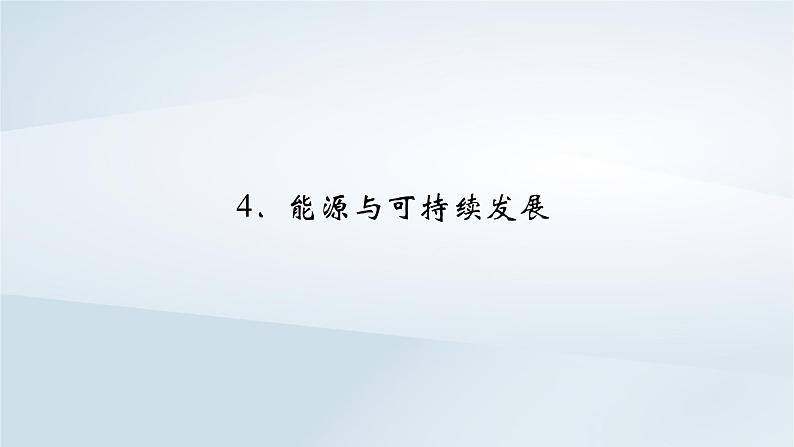 新教材2023年高中物理第12章电能能量守恒定律4能源与可持续发展课件新人教版必修第三册02