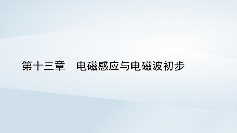 新教材2023年高中物理第13章电磁感应与电磁波初步1磁场磁感线课件新人教版必修第三册第1页