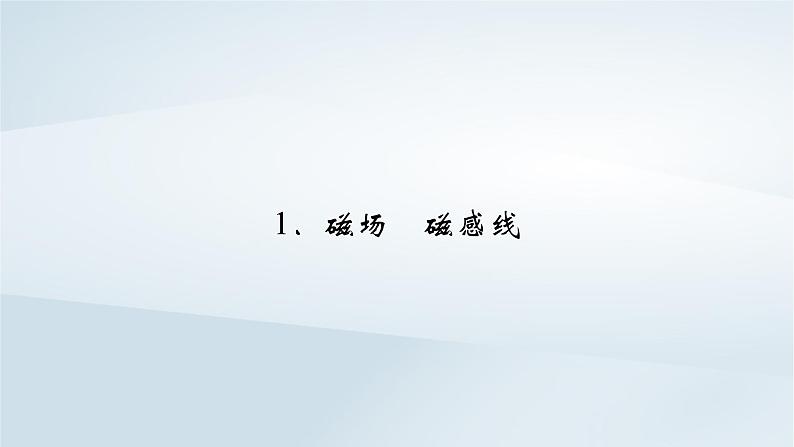 新教材2023年高中物理第13章电磁感应与电磁波初步1磁场磁感线课件新人教版必修第三册第2页