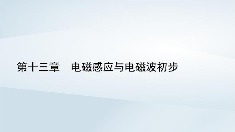 新教材2023年高中物理第13章电磁感应与电磁波初步2磁感应强度磁通量课件新人教版必修第三册第1页