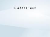 新教材2023年高中物理第13章电磁感应与电磁波初步2磁感应强度磁通量课件新人教版必修第三册