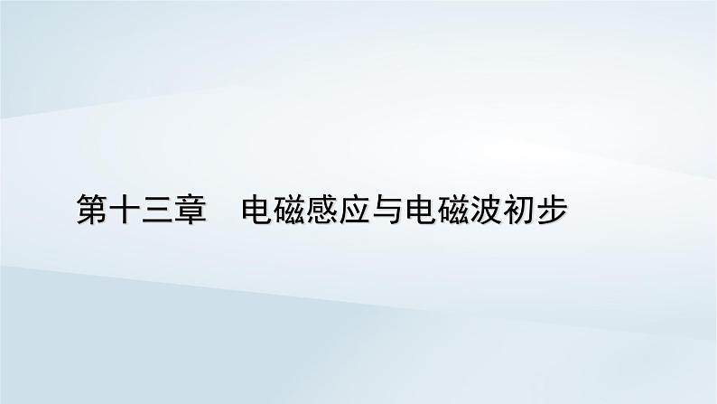 新教材2023年高中物理第13章电磁感应与电磁波初步3电磁感应现象及应用课件新人教版必修第三册第1页