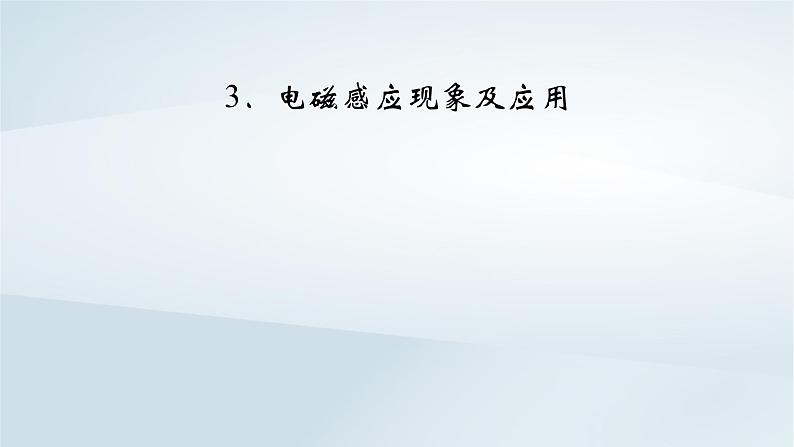 新教材2023年高中物理第13章电磁感应与电磁波初步3电磁感应现象及应用课件新人教版必修第三册第2页