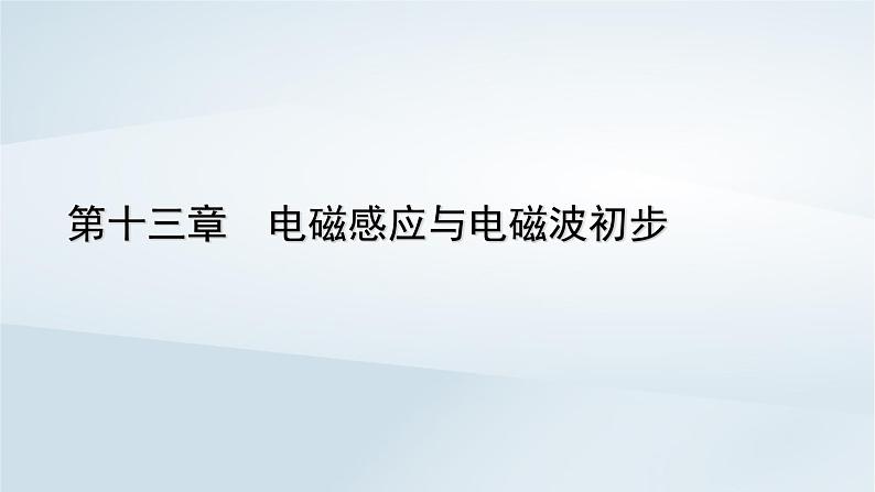 新教材2023年高中物理第13章电磁感应与电磁波初步4电磁波的发现及应用课件新人教版必修第三册第1页