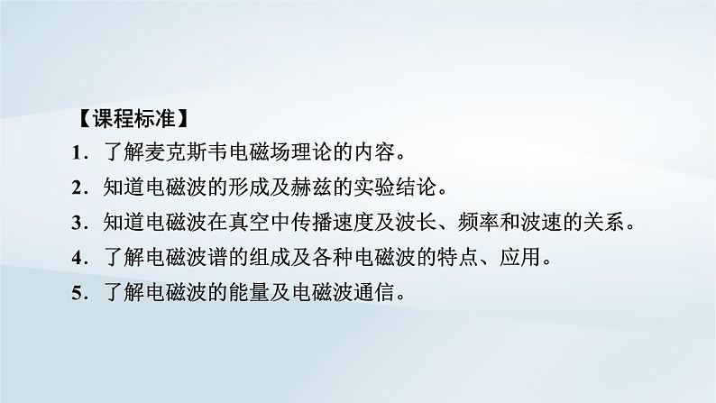 新教材2023年高中物理第13章电磁感应与电磁波初步4电磁波的发现及应用课件新人教版必修第三册第5页