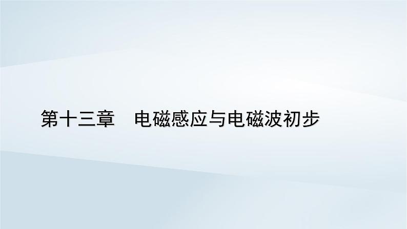 新教材2023年高中物理第13章电磁感应与电磁波初步5能量量子化课件新人教版必修第三册01