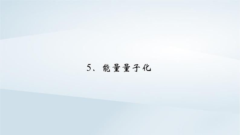 新教材2023年高中物理第13章电磁感应与电磁波初步5能量量子化课件新人教版必修第三册02