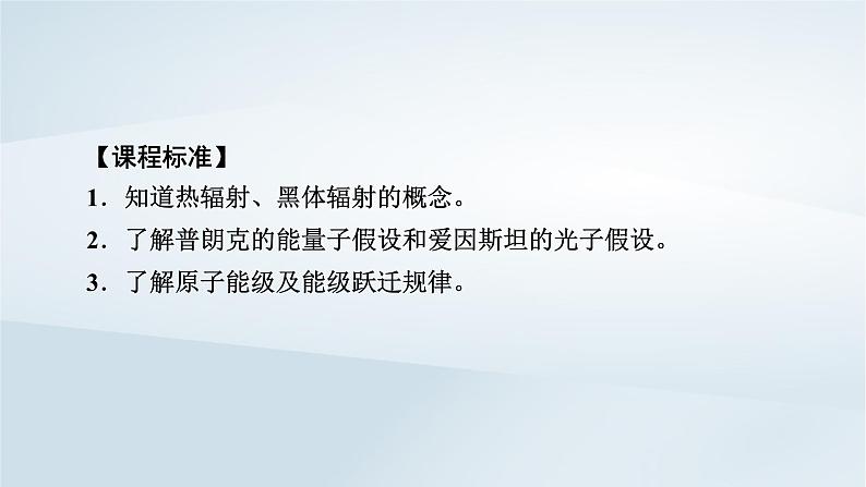 新教材2023年高中物理第13章电磁感应与电磁波初步5能量量子化课件新人教版必修第三册05