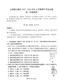 云南省昆明市云南师范大学附属中学2023-2024学年高二上学期10月期中联考物理试题