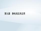 新教材2023年高中物理第9章静电场及其应用章末小结课件新人教版必修第三册
