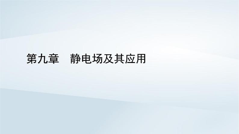 新教材2023年高中物理第9章静电场及其应用章末小结课件新人教版必修第三册第1页