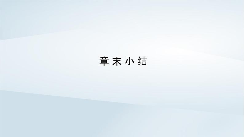 新教材2023年高中物理第9章静电场及其应用章末小结课件新人教版必修第三册第2页