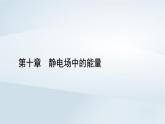 新教材2023年高中物理第10章静电场中的能量习题课带电粒子在电场中运动的综合问题课件新人教版必修第三册