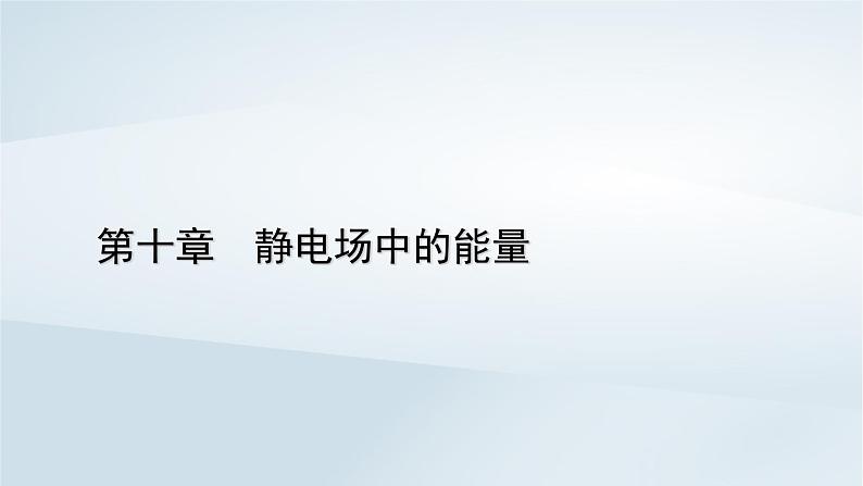 新教材2023年高中物理第10章静电场中的能量习题课带电粒子在电场中运动的综合问题课件新人教版必修第三册第1页