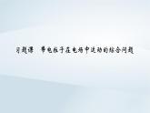 新教材2023年高中物理第10章静电场中的能量习题课带电粒子在电场中运动的综合问题课件新人教版必修第三册