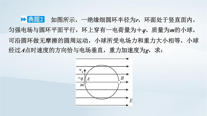 新教材2023年高中物理第10章静电场中的能量习题课带电粒子在电场中运动的综合问题课件新人教版必修第三册第8页