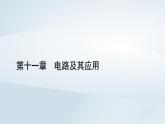 新教材2023年高中物理第11章电路及其应用章末小结课件新人教版必修第三册