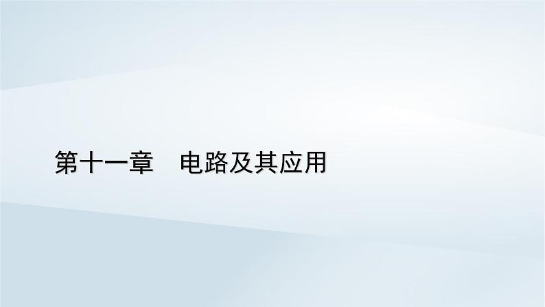 新教材2023年高中物理第11章电路及其应用章末小结课件新人教版必修第三册第1页