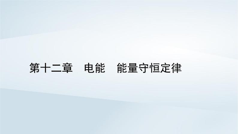 新教材2023年高中物理第12章电能能量守恒定律3实验：电池的电动势和内阻的测量课件新人教版必修第三册01