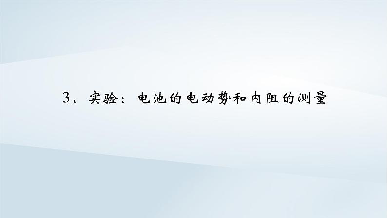 新教材2023年高中物理第12章电能能量守恒定律3实验：电池的电动势和内阻的测量课件新人教版必修第三册02