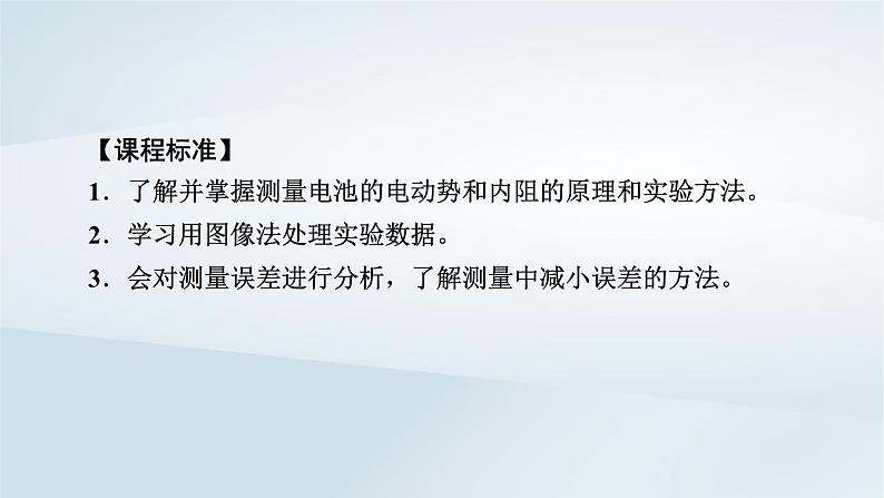 新教材2023年高中物理第12章电能能量守恒定律3实验：电池的电动势和内阻的测量课件新人教版必修第三册05