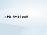 新教材2023年高中物理第10章静电场中的能量章末小结课件新人教版必修第三册