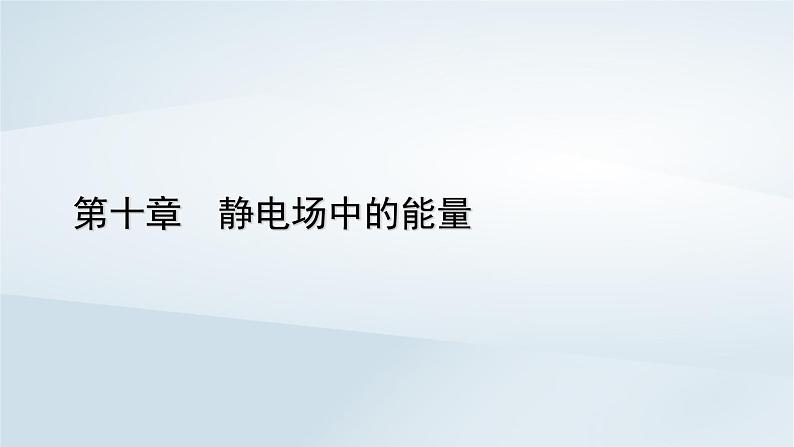 新教材2023年高中物理第10章静电场中的能量章末小结课件新人教版必修第三册第1页