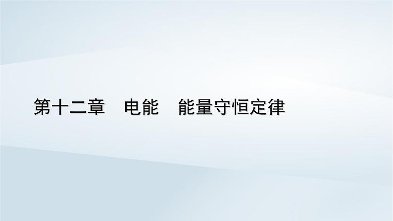 新教材2023年高中物理第12章电能能量守恒定律章末小结课件新人教版必修第三册第1页