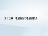 新教材2023年高中物理第13章电磁感应与电磁波初步章末小结课件新人教版必修第三册