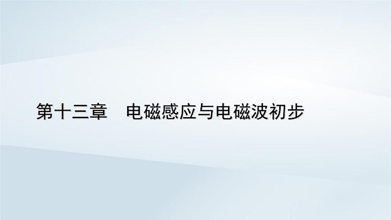 新教材2023年高中物理第13章电磁感应与电磁波初步章末小结课件新人教版必修第三册第1页