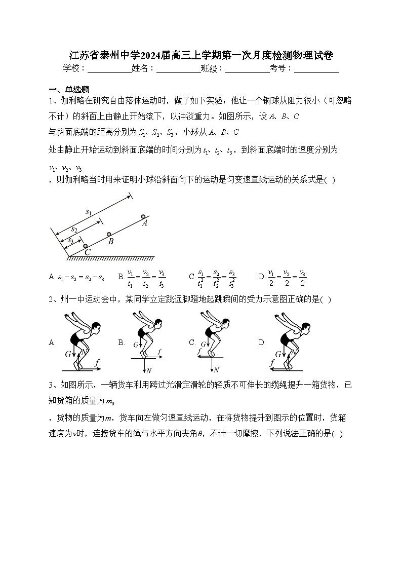 江苏省泰州中学2024届高三上学期第一次月度检测物理试卷(含答案)第1页