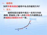 磁场 磁感线 高中物理人教版必修第三册课件PPT
