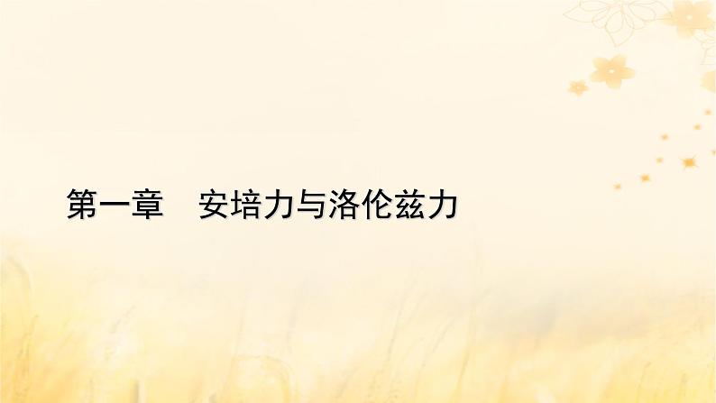 新教材适用2023_2024学年高中物理第1章安培力与洛伦兹力3带电粒子在匀强磁场中的运动第2课时带电粒子在有界匀强磁场中的圆周运动课件新人教版选择性必修第二册第1页