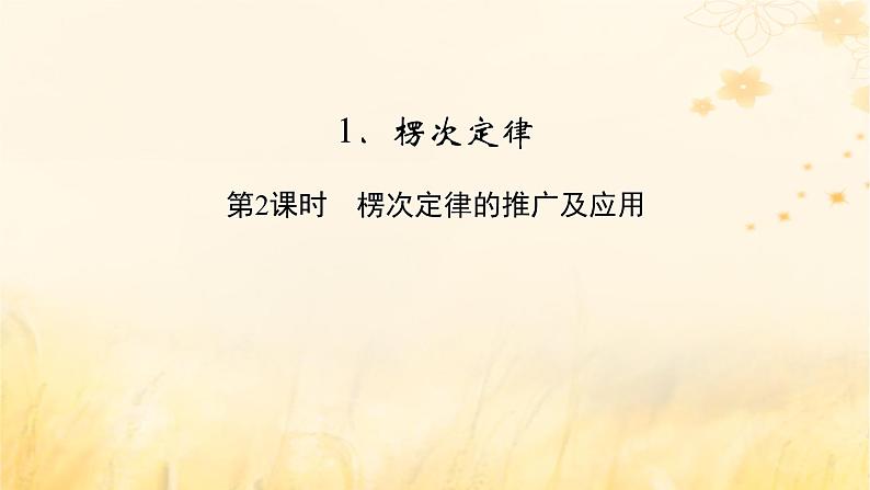 新教材适用2023_2024学年高中物理第2章电磁感应1楞次定律第2课时楞次定律的推广及应用课件新人教版选择性必修第二册02