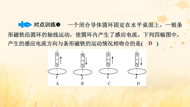 新教材适用2023_2024学年高中物理第2章电磁感应1楞次定律第2课时楞次定律的推广及应用课件新人教版选择性必修第二册08