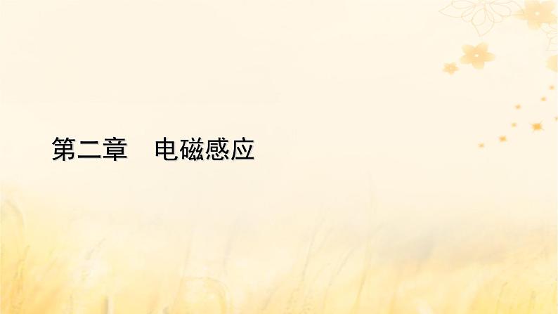 新教材适用2023_2024学年高中物理第2章电磁感应2法拉第电磁感应定律第1课时法拉第电磁感应定律课件新人教版选择性必修第二册01