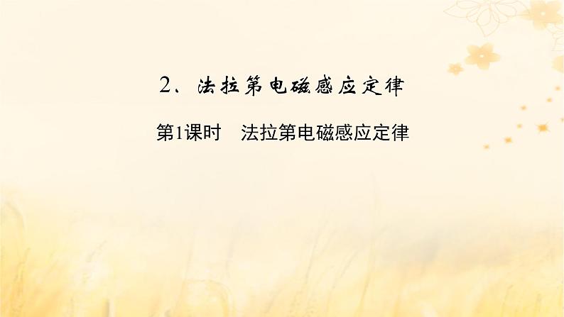 新教材适用2023_2024学年高中物理第2章电磁感应2法拉第电磁感应定律第1课时法拉第电磁感应定律课件新人教版选择性必修第二册02