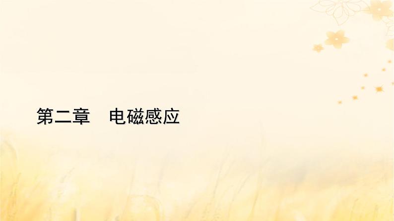 新教材适用2023_2024学年高中物理第2章电磁感应2法拉第电磁感应定律第2课时电磁感应中的电路及图像问题课件新人教版选择性必修第二册第1页