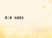 新教材适用2023_2024学年高中物理第2章电磁感应2法拉第电磁感应定律第3课时电磁感应中的动力学及能量问题课件新人教版选择性必修第二册
