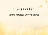 新教材适用2023_2024学年高中物理第2章电磁感应2法拉第电磁感应定律第3课时电磁感应中的动力学及能量问题课件新人教版选择性必修第二册