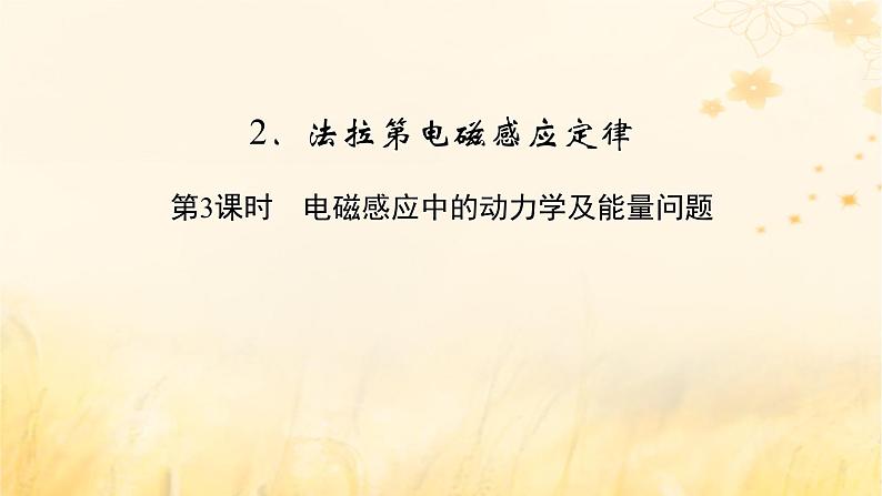 新教材适用2023_2024学年高中物理第2章电磁感应2法拉第电磁感应定律第3课时电磁感应中的动力学及能量问题课件新人教版选择性必修第二册第2页