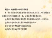 新教材适用2023_2024学年高中物理第2章电磁感应2法拉第电磁感应定律第3课时电磁感应中的动力学及能量问题课件新人教版选择性必修第二册