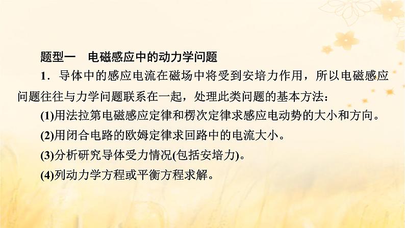 新教材适用2023_2024学年高中物理第2章电磁感应2法拉第电磁感应定律第3课时电磁感应中的动力学及能量问题课件新人教版选择性必修第二册第5页